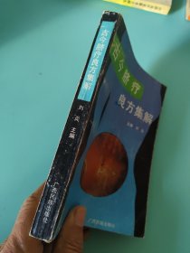 古今脐疗良方集解