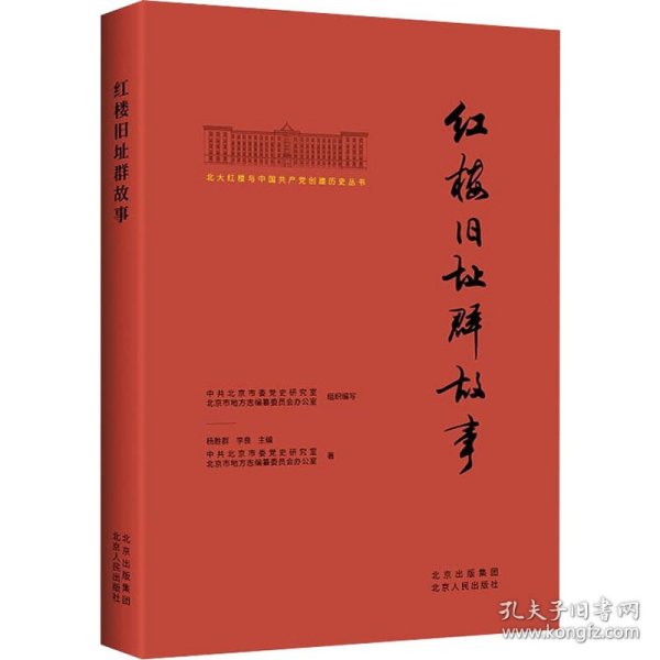 北大红楼与中国共产党创建历史丛书  红楼旧址群故事