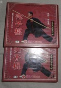 壳子棍（中下）2VCD（缺上）