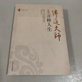 佛道大师开释人生