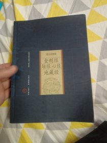 金剛經(jīng) 壇經(jīng) 心經(jīng) 地藏經(jīng)