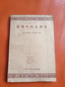 简明中医儿科学
