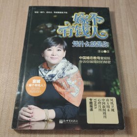 嫁个有钱人：凭什么就是你