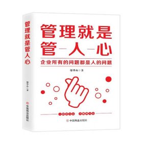 管理就是管人心:企业所有的问题都是人的问题 邬华山著 中国商业出版社