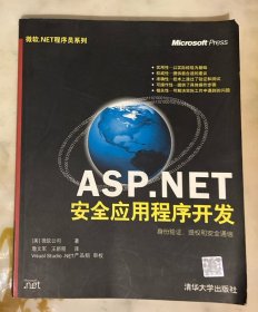 ASP  NET安全应用程序开发