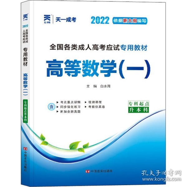 现货赠视频 2017年成人高考专升本考试专用辅导教材复习资料 高等数学一 高数1