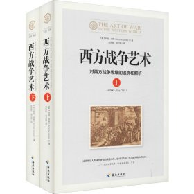 西方战争艺术(2册) 9787544381284