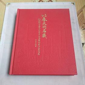 以春天的名义，纪念新中国成立70周年上海艺术家作品邀请展（李醉、孙志奎、王小双、胡冰等多名艺术家签名本）