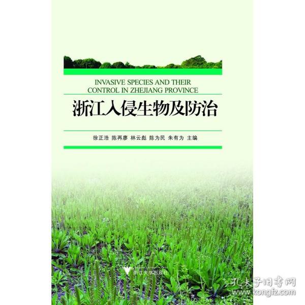 浙江入侵生物及防治(精)/徐正浩/陈再廖/林云彪/陈为民/朱有为/浙江大学出版社