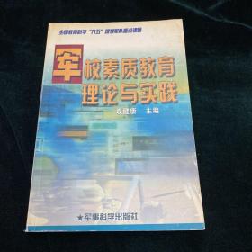 军校素质教育理论与实践