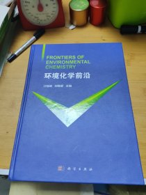 环境化学前沿