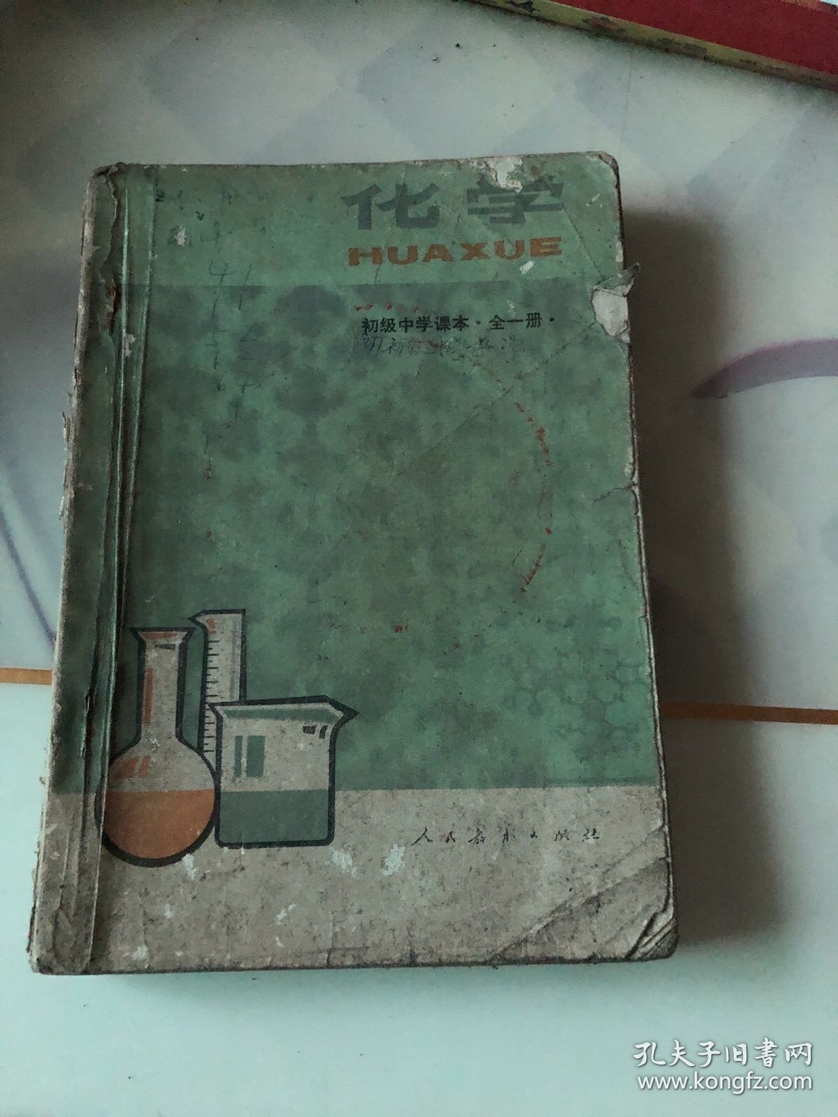 初级中学课本 化学全一册