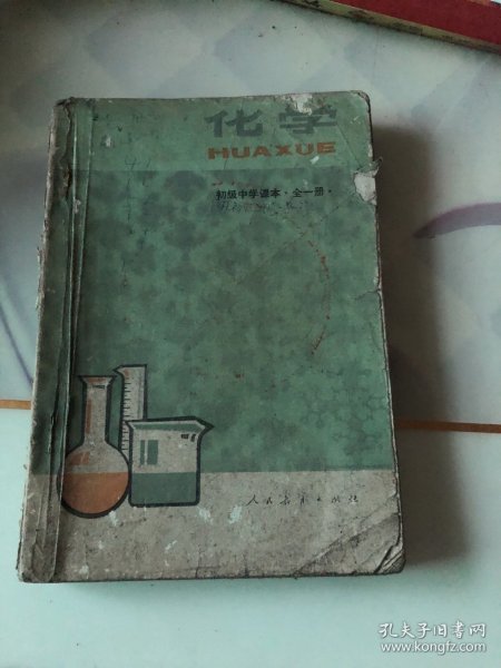初级中学课本 化学全一册