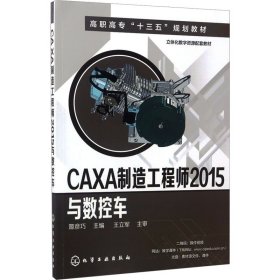 CAXA制造工程师2015与数控车(姬彦巧)