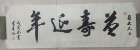 李學(xué)春·書法作品（137*46）（174）