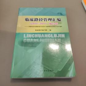 临床路径管理汇编（2010-2011）增补版