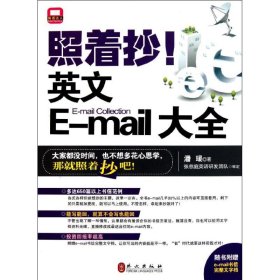 全新正版照着抄!英文E-mail大全9787119070551