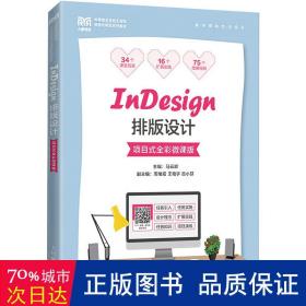 InDesign排版设计（项目式全彩微课版）