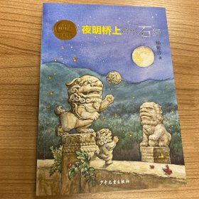 秦文君儿童文学创新奖获奖书系 夜明桥上的小石狮