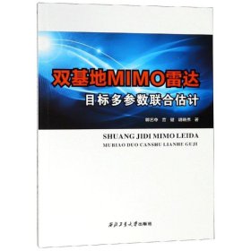 双基地MIMO雷达目标多参数联合估计/郭艺夺等