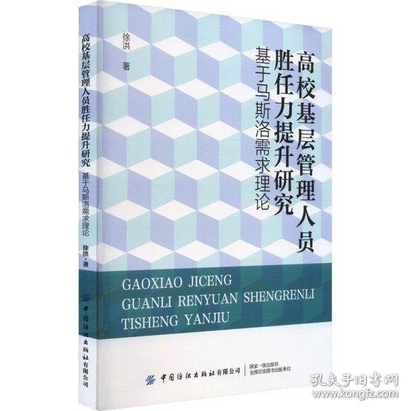 高校基层管理人员胜任力提升研究：基于马斯洛需求理论