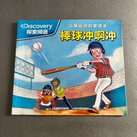 儿童运动启蒙读本 棒球冲啊冲