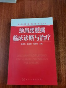 颈肩腰腿痛临床诊断与治疗