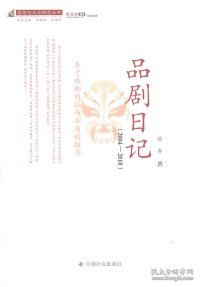 思想与文化研究丛书：品剧日记（2004-2010）