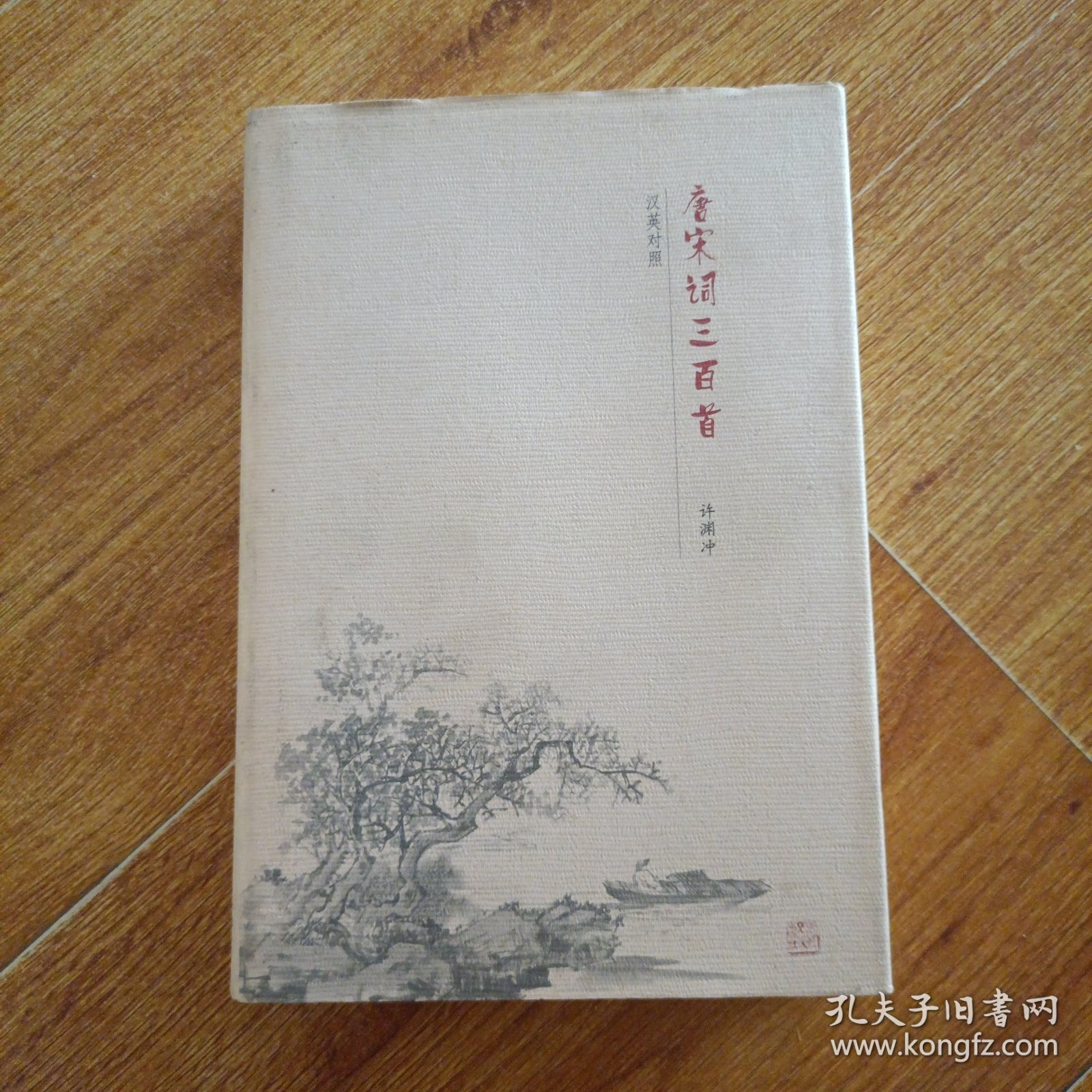 唐宋诗三百首(汉英对照)