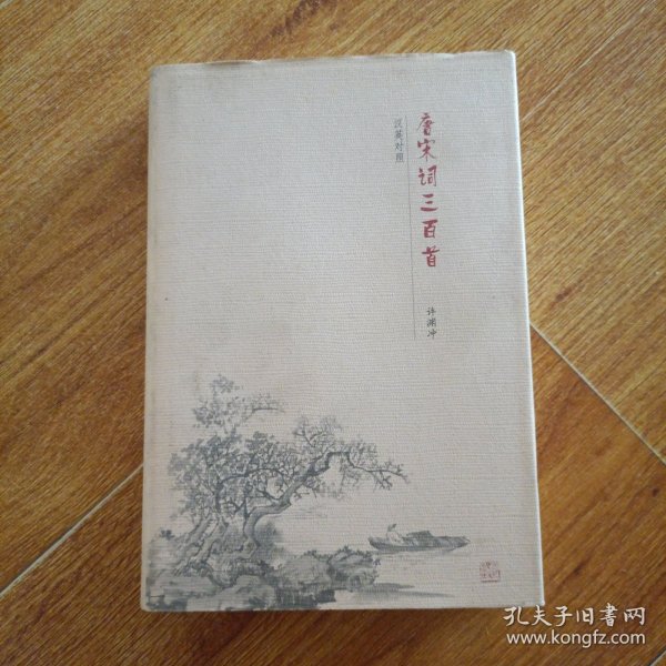 唐宋诗三百首(汉英对照)