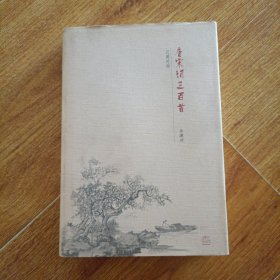 唐宋诗三百首(汉英对照)