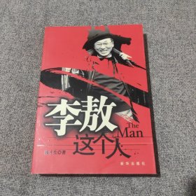 《李敖这个人》 【品佳如图，一版一印，全一册】