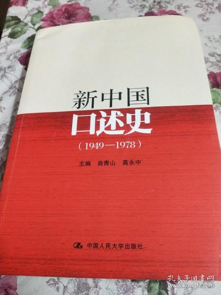 新中国口述史（1949—1978）