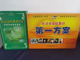 育灵童家庭教育第一方案 (27CD+19VCD+20本书) 育灵童经典教育(音乐版)中西经典音乐套装 (25CD光盘+4本图书)