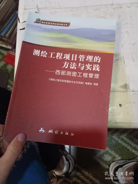 测绘地理信息发展战略文库·测绘工程项目管理的方法与实践：西部测图工程管理