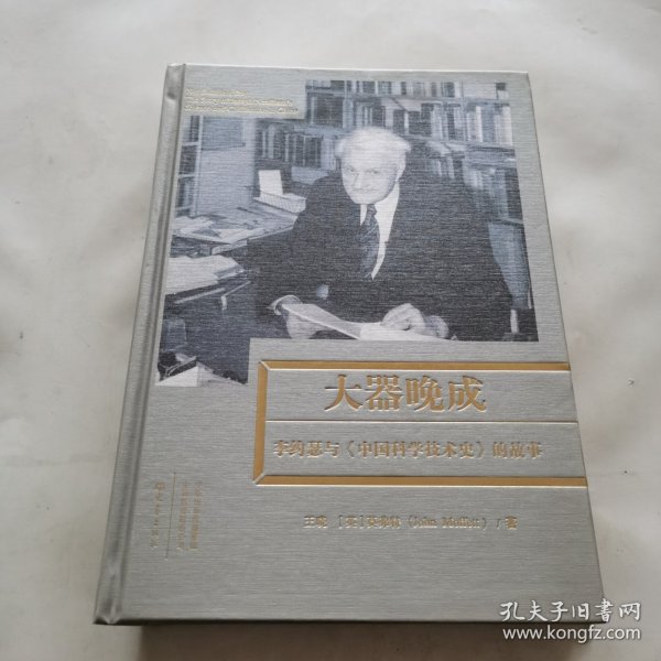 大器晚成：李约瑟《中国科学技术史》的故事