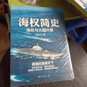 海权简史：海权与大国兴衰（附赠作者签名的辽宁舰手绘海报） 未拆封