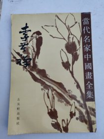 当代名家中国画合集：李苦禅