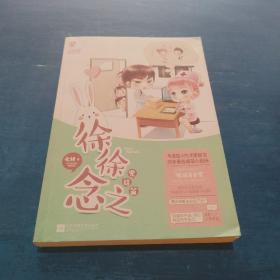 徐徐念之：完结篇