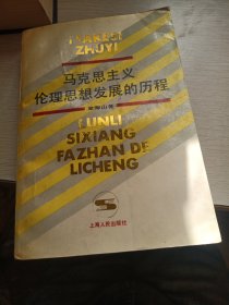 马克思主义伦理思想发展的历程 签赠本