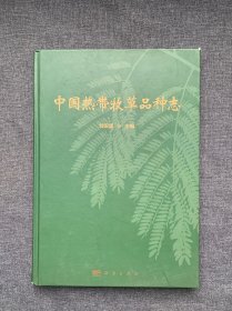 中国热带牧草品种志