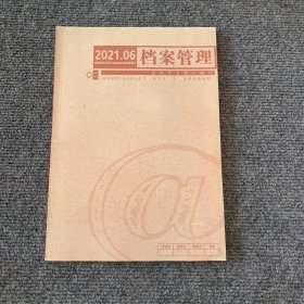 档案管理全国中文核心期刊2021.06