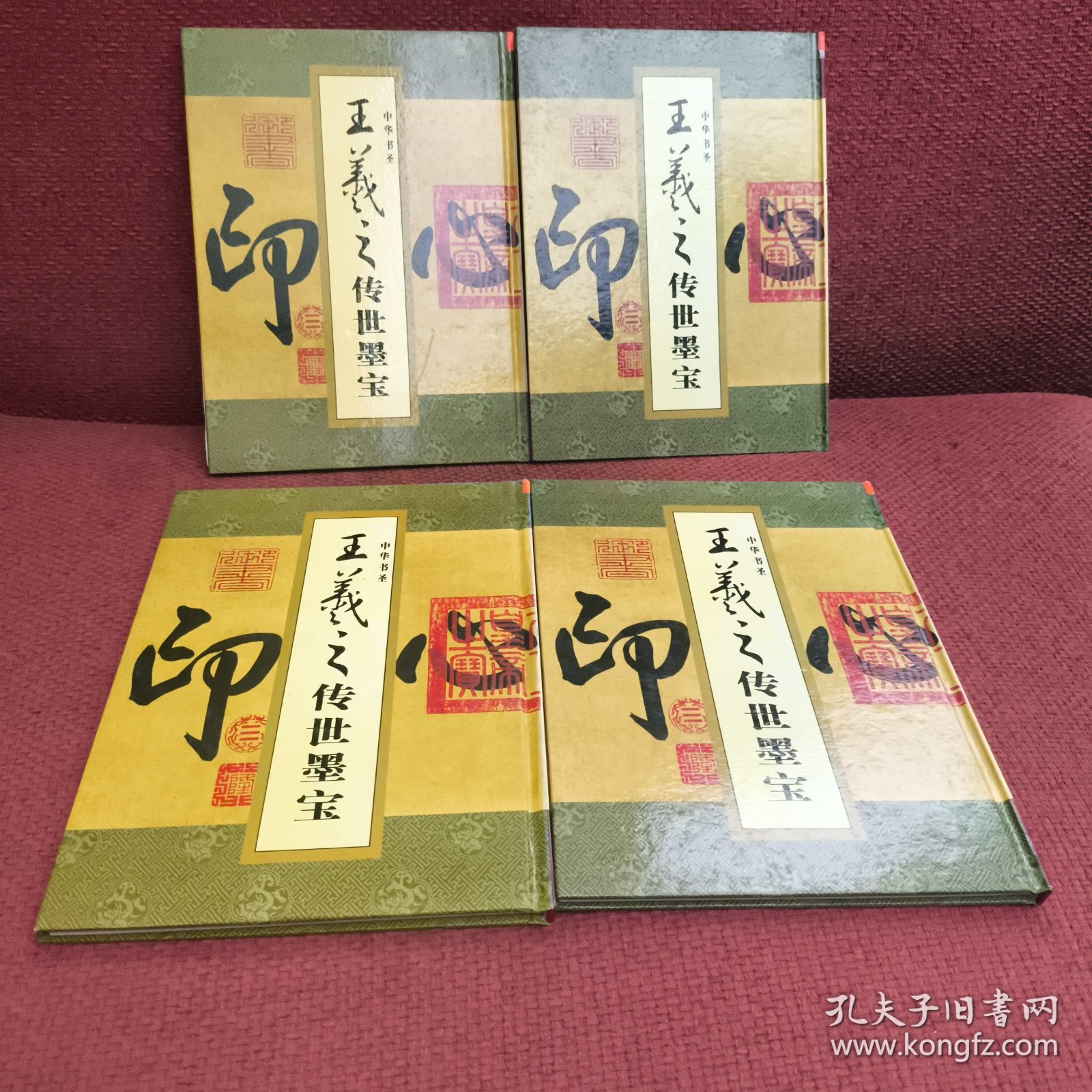 中华书圣王羲之传世墨宝（全四册）