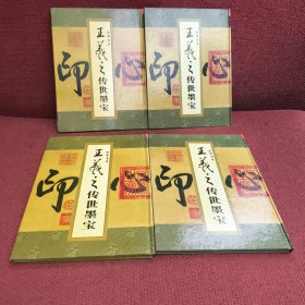中华书圣王羲之传世墨宝（全四册）