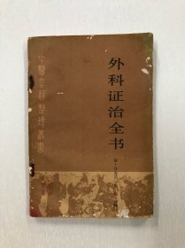 中医古籍整理丛书：外科证治全书 (注:该书书内多页书边有受潮霉点) 7品
