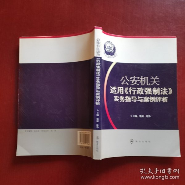 公安机关适用《行政强制法》实务指导与案例评析