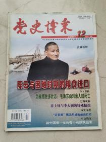 党史博采。2007年第12期。陈云与困难时期的粮食进口。毛泽东面对亲人的死亡。章士钊与李大钊的特殊情谊。走资派概念形成的前前后后。新中国第一支中央纵队始末。毛泽东器重的新疆第一任政府主席赛福鼎。刘绍棠“不请不来，请也不来”的一次谈话。改革开放初期的几场著名争论。