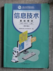 信息技术基础模块WPS Office上册修订版