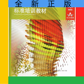 ADOBEFIREWORKSCS6标准培训教材(ACAA教育发展计划ADOBE标准培训教材)