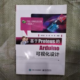 基于Proteus的Arduino可视化设计